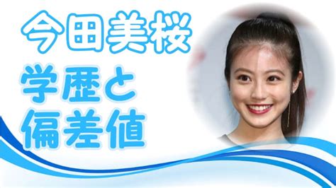 今田美桜の高校や大学の学歴・出身情報！昔の画像が。